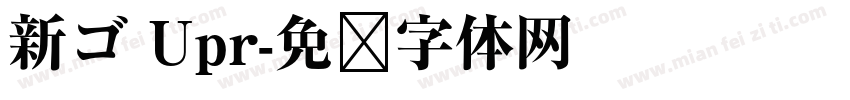 新ゴ Upr字体转换